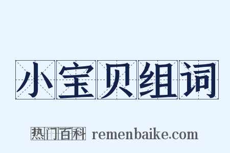 小宝贝组词是什么意思的图片